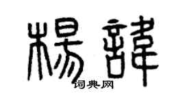 曾慶福楊諱篆書個性簽名怎么寫