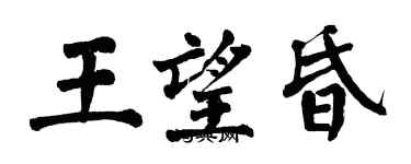 翁闓運王望昏楷書個性簽名怎么寫