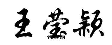 胡問遂王瑩穎行書個性簽名怎么寫