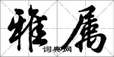 胡問遂雅屬行書怎么寫