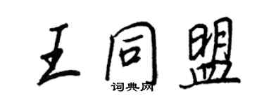 王正良王同盟行書個性簽名怎么寫