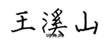 何伯昌王溪山楷書個性簽名怎么寫