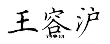 丁謙王容滬楷書個性簽名怎么寫