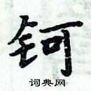 周炳元寫的硬筆楷書鈳