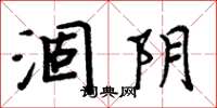 周炳元涸陰楷書怎么寫