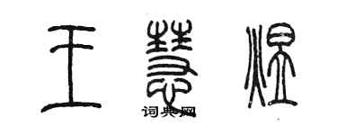 陳墨王慧煜篆書個性簽名怎么寫
