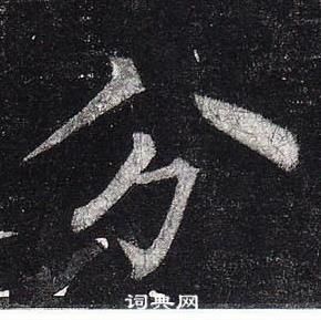 柳公權玄秘塔碑中分的寫法