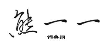 駱恆光熊一一行書個性簽名怎么寫