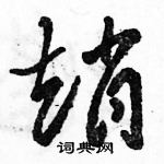 駱恆光寫的硬筆草書趙