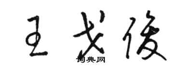 駱恆光王戈俊草書個性簽名怎么寫