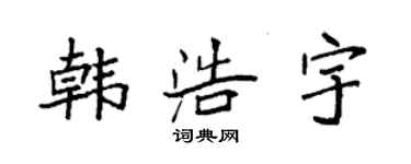 袁強韓浩宇楷書個性簽名怎么寫