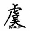 顧仲安寫的硬筆楷書虞