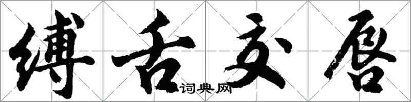 胡問遂縛舌交唇行書怎么寫