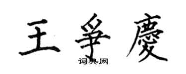 何伯昌王爭慶楷書個性簽名怎么寫