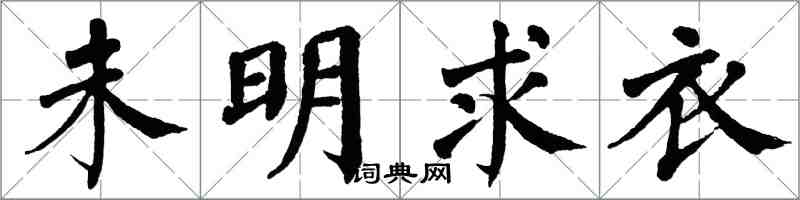 翁闓運未明求衣楷書怎么寫