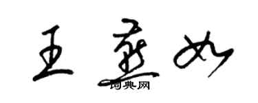 梁錦英王燕如草書個性簽名怎么寫