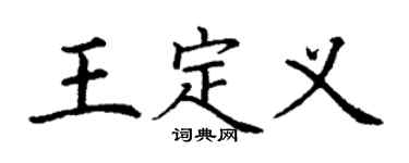 丁謙王定義楷書個性簽名怎么寫