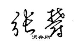 梁錦英張郁草書個性簽名怎么寫