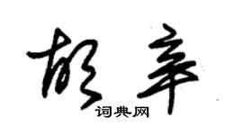 朱錫榮胡辛草書個性簽名怎么寫