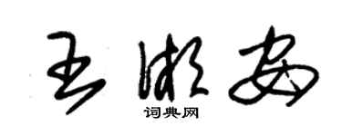 朱錫榮王湘安草書個性簽名怎么寫