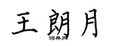 何伯昌王朗月楷書個性簽名怎么寫