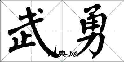 翁闓運武勇楷書怎么寫