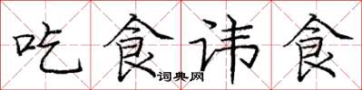龐中華吃食諱食楷書怎么寫