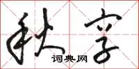 駱恆光秋享草書怎么寫