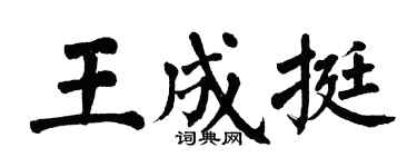 翁闓運王成挺楷書個性簽名怎么寫
