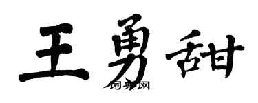 翁闓運王勇甜楷書個性簽名怎么寫