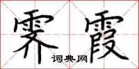 荊霄鵬霽霞楷書怎么寫