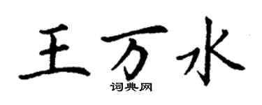 丁謙王萬水楷書個性簽名怎么寫