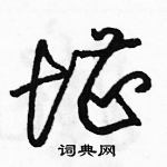 駱恆光寫的硬筆草書堪