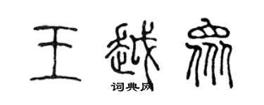 陳聲遠王越眾篆書個性簽名怎么寫