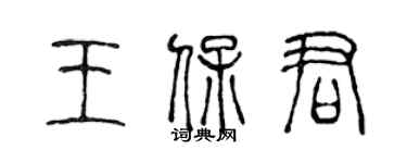 陳聲遠王保君篆書個性簽名怎么寫