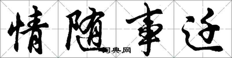 胡問遂情隨事遷行書怎么寫