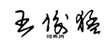 朱錫榮王俊猛草書個性簽名怎么寫