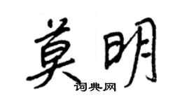 王正良莫明行書個性簽名怎么寫