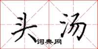田英章頭湯楷書怎么寫