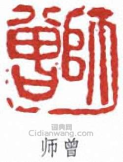 陳衡恪的篆刻印章師曾