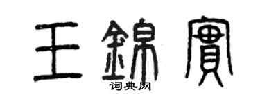 曾慶福王錦實篆書個性簽名怎么寫