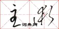 駱恆光主術草書怎么寫