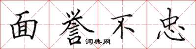 田英章面譽不忠楷書怎么寫