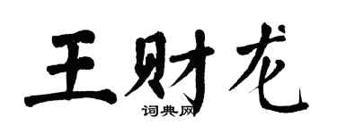 翁闓運王財龍楷書個性簽名怎么寫