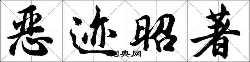 胡問遂惡跡昭著行書怎么寫