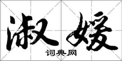 胡問遂淑媛行書怎么寫