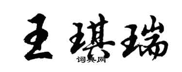 胡問遂王琪瑞行書個性簽名怎么寫