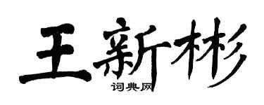 翁闓運王新彬楷書個性簽名怎么寫
