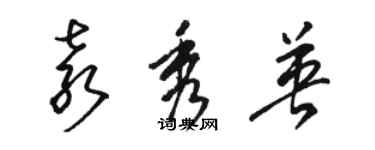 駱恆光袁秀英草書個性簽名怎么寫