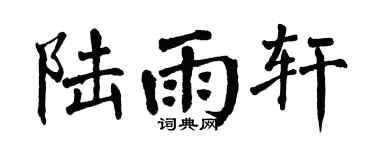 翁闓運陸雨軒楷書個性簽名怎么寫